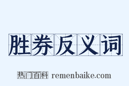 胜券反义词是什么意思的图片